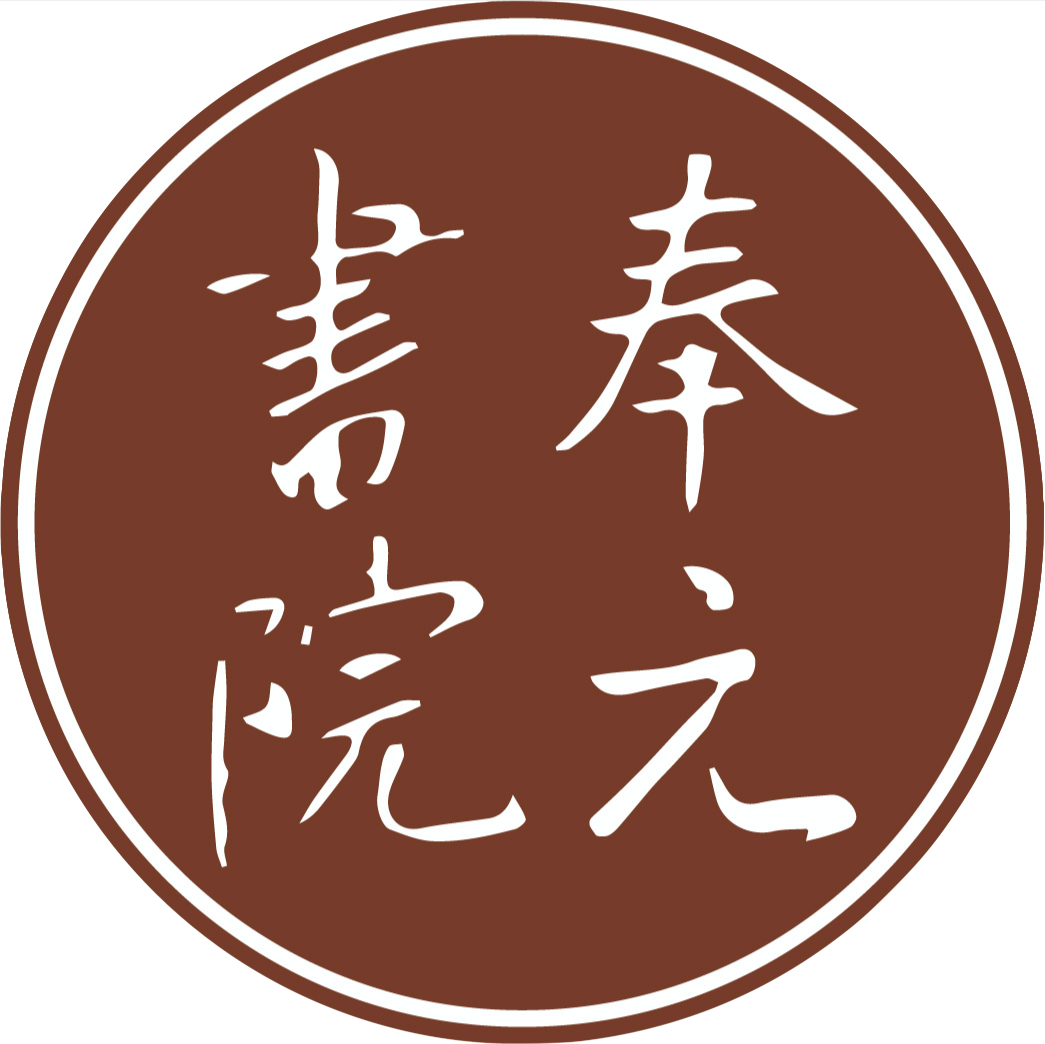奉元書院